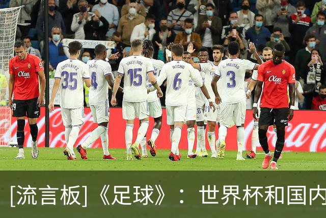 [流言板]《足球》：世界杯和国内足球撞车，中超热度基本保持稳定